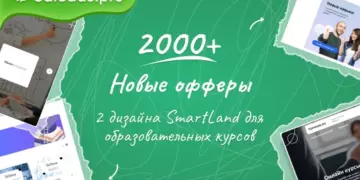 Добавили 2000 офферов и 2 дизайна SmartLand для онлайн-курсов
