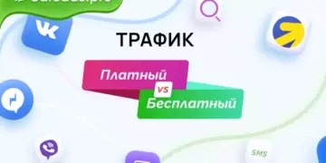 Платный или бесплатный трафик? Виды источников трафика и их стоимость
