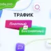 Платный или бесплатный трафик? Виды источников трафика и их стоимость