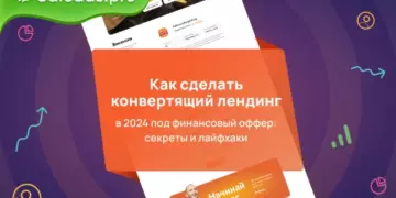 Как сделать конвертящий лендинг в 2024 под финансовый оффер: секреты и лайфхаки