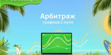 Что такое арбитраж трафика и как в нем зарабатывать?