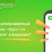 Неподтвержденный трафик – будут ли “добеги” в будущем?