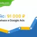 Кейс: 91 000 на займах в Google Ads
