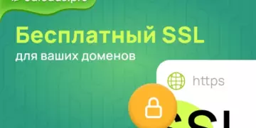 Бесплатный SSL для ваших доменов