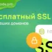 Бесплатный SSL для ваших доменов