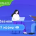 Добавили 21 новый оффер HR