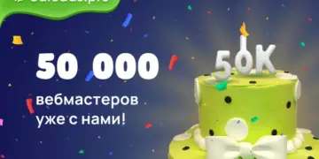 50 000 вебмастеров уже с нами!