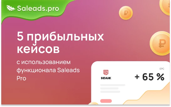 5 прибыльных кейсов с использованием функционала Saleads.Pro