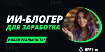 «Черное зеркало» в реальности: как создать ИИ-блогера и сколько можно заработать