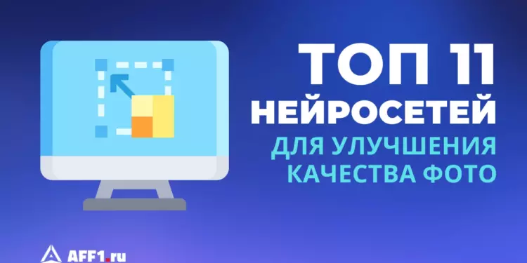 11 нейросетей для улучшения качества фото и картинок