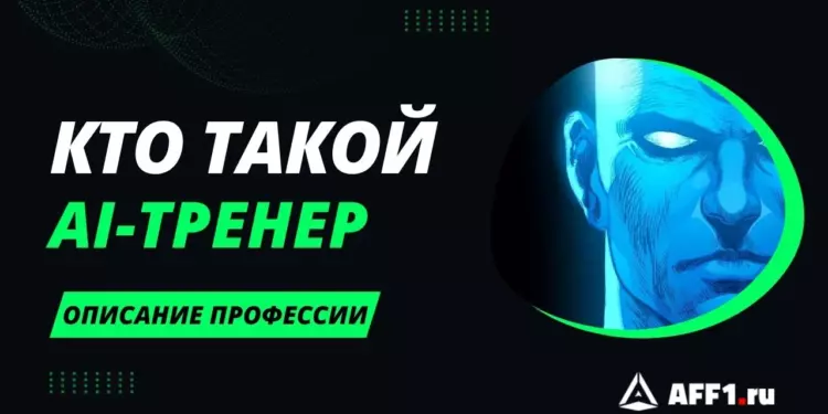 Кто такой AI-тренер и как им стать