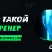 Кто такой AI-тренер и как им стать