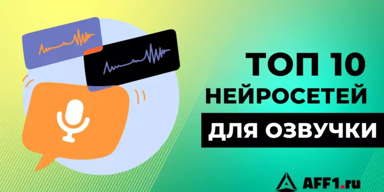 Лучшие нейросети для озвучки текста голосом человека