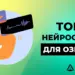 Лучшие нейросети для озвучки текста голосом человека