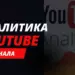 Лучшие сервисы для анализа любого канала на YouTube