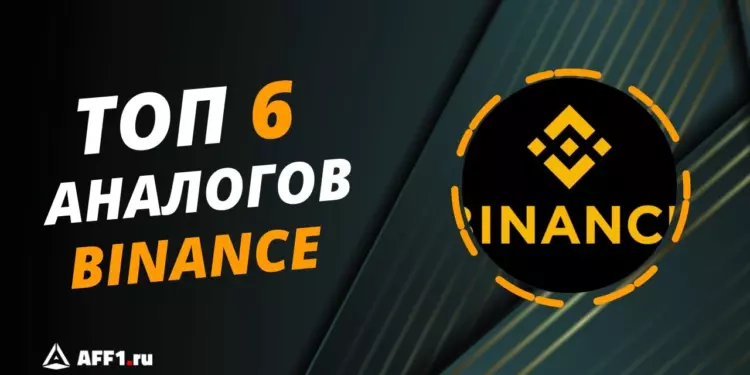 Альтернативы Binance: 6 лучших аналогов для россиян