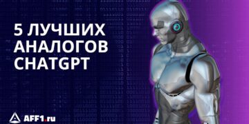5 аналогов ChatGPT: создают контент, пишут код и объясняют сложные темы