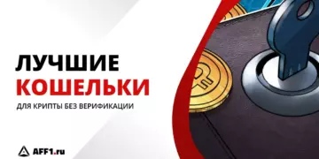 Топ-5 анонимных криптокошельков без верификации с выводом на карту