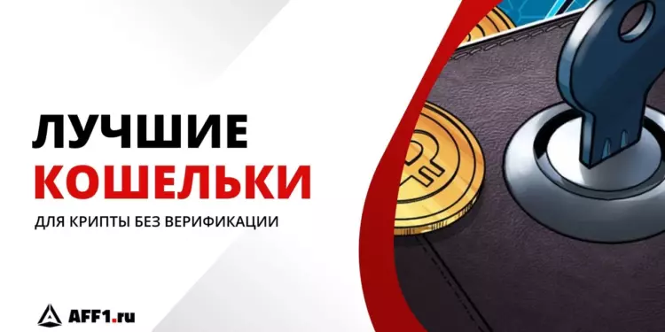 Топ-5 анонимных криптокошельков без верификации с выводом на карту