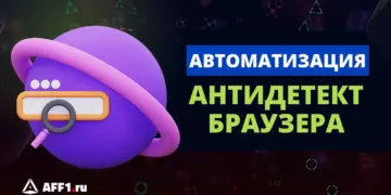 Как автоматизировать работу в антидетект браузере