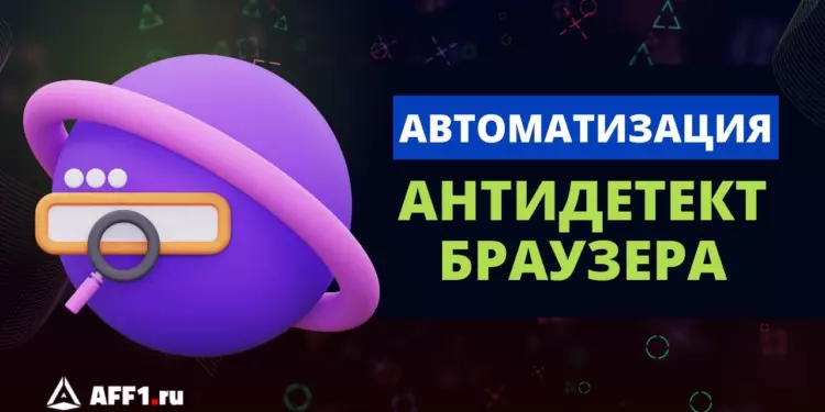 Как автоматизировать работу в антидетект браузере