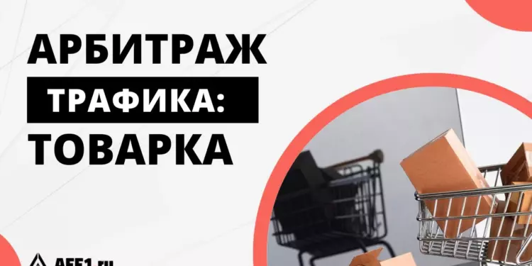 Арбитраж трафика товарка: Советы для работы с товарными офферами