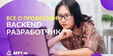 Профессия backend-разработчик: что надо делать и сколько платят за это