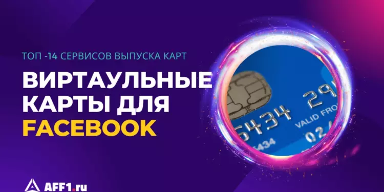 Лучшие сервисы выпуска виртуальных карт для рекламы в Facebook Ads