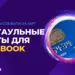 Лучшие сервисы выпуска виртуальных карт для рекламы в Facebook Ads