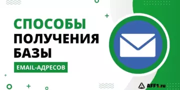 Где взять базу email-адресов для рассылки: обзор рабочих способов