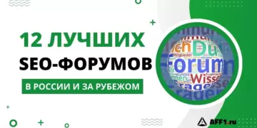12 лучших российских и зарубежных SEO форумов