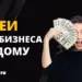 14 лучших идей для бизнеса на дому: от разведения хищных растений до 3D-печати