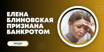 Суд признал Блиновскую банкротом, ее имущество будет продано