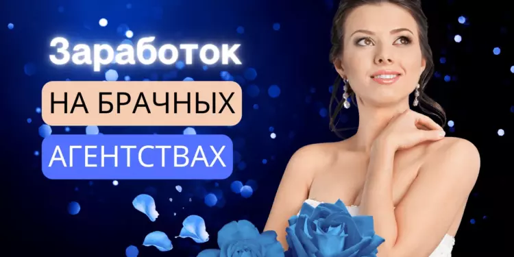 Брачные агентства в 2023: реально ли заработать?