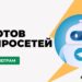 6 лучших бесплатных ботов нейросетей в Телеграм