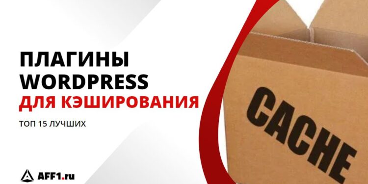 15 лучших WordPress плагинов для кэширования