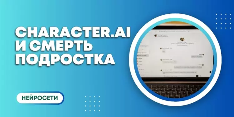 Смерть и технологии: Character.AI обвинили в самоубийстве подростка
