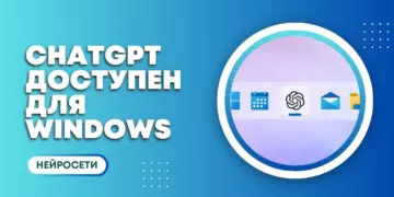 ChatGPT для Windows: новое приложение доступно для всех пользователей