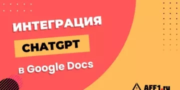 Как встраивать ChatGPT в Google Docs и Google Sheets: пошаговая инструкция