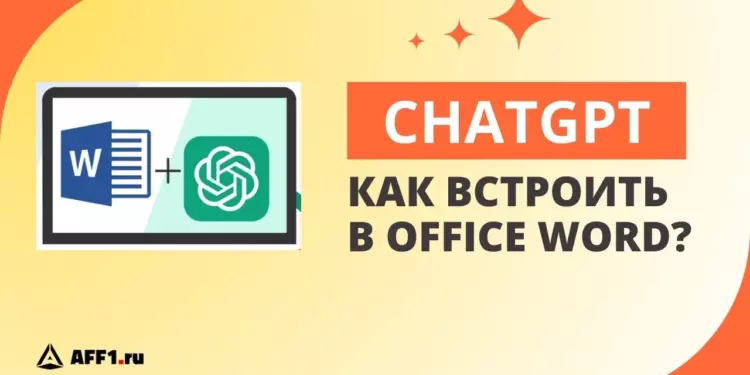Встраивание ChatGPT в Microsoft Office: как пользоваться ИИ прямо в Word и Excel