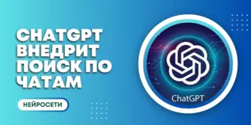 Новая функция в ChatGPT: поиск по истории чатов