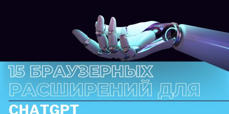 Лучшие расширения ChatGPT для браузера — топ 15