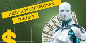 Как заработать с ChatGPT: 15 идей + примеры запросов для бота
