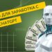 Как заработать с ChatGPT: 15 идей + примеры запросов для бота