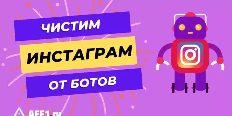 Как почистить аккаунт в Инстаграм от ботов? 5 лучших сервисов
