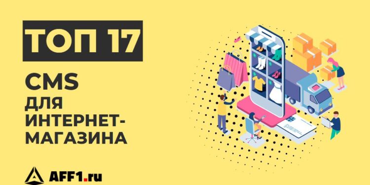 Лучшие CMS для интернет-магазина