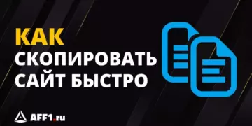 Как создать копию любого сайта: лучшие способы