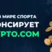 Спонсорские контракты Crypto.com в спорте: футбольные, хоккейные клубы и другие