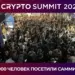 В Москве состоялось главное криптособытие года в России — Crypto Summit 2024!
