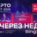 Уже через неделю пройдет Crypto Summit 2025 – главное российское криптособытие!